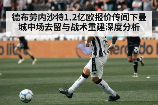 德布劳内沙特1.2亿欧报价传闻下曼城中场去留与战术重建深度分析
